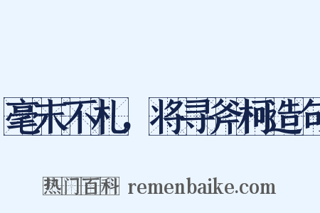 毫末不札，将寻斧柯造句是什么意思的图片